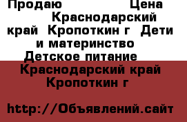 Продаю NAN otipro › Цена ­ 400 - Краснодарский край, Кропоткин г. Дети и материнство » Детское питание   . Краснодарский край,Кропоткин г.